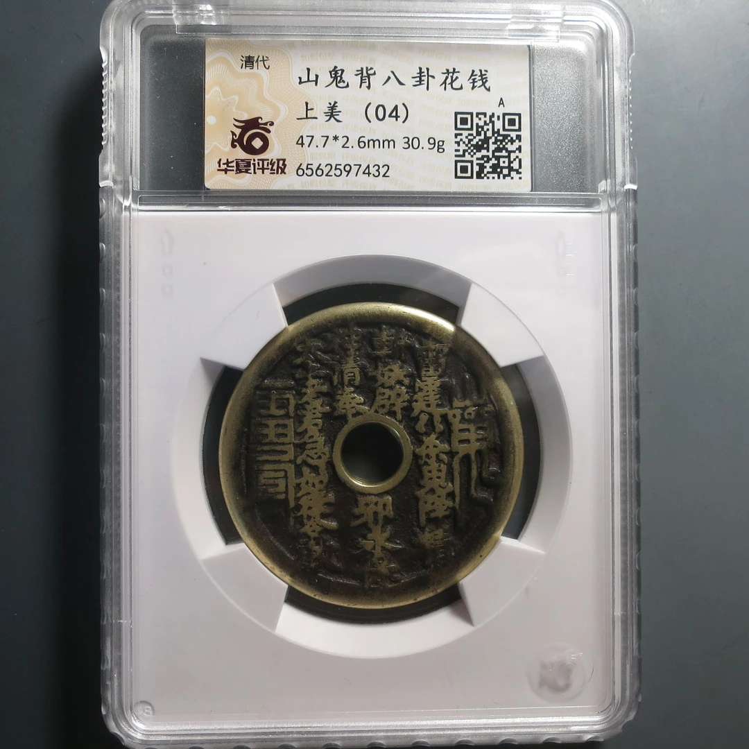 华夏评级极美山鬼背八卦花钱7432