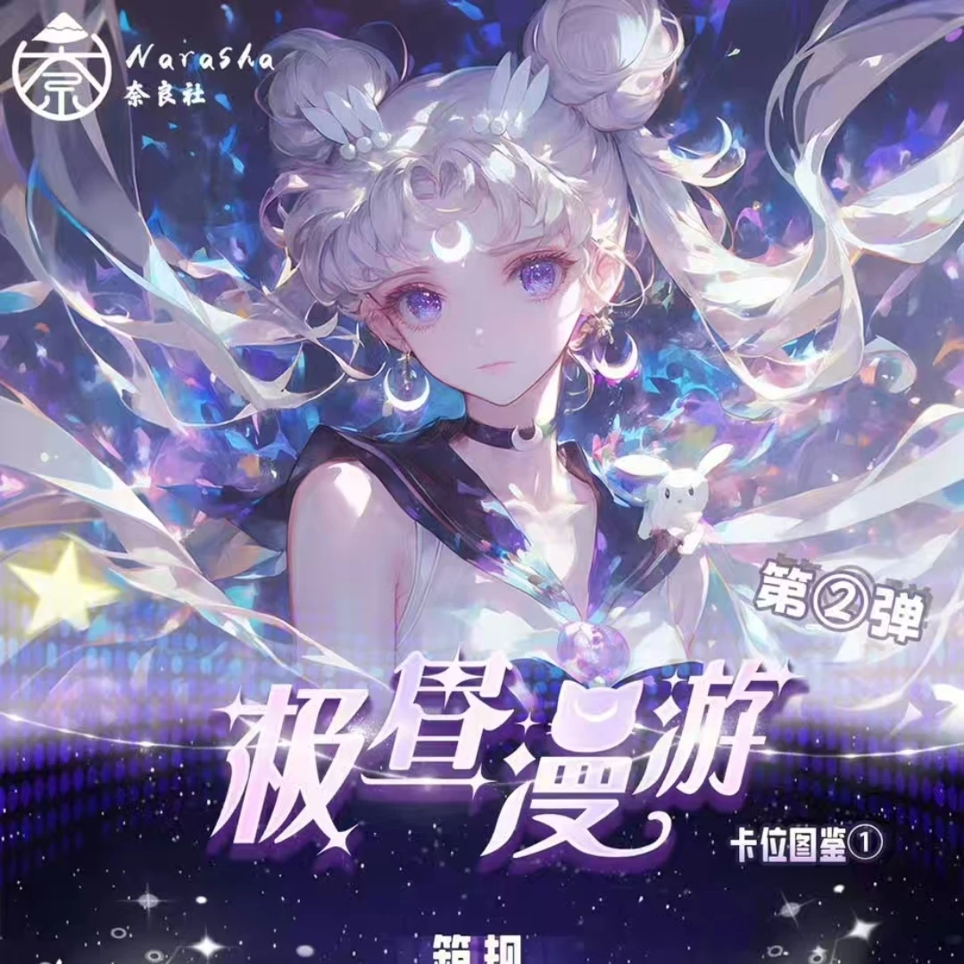 奈良社 极昼漫游 美少女战士撕撕乐