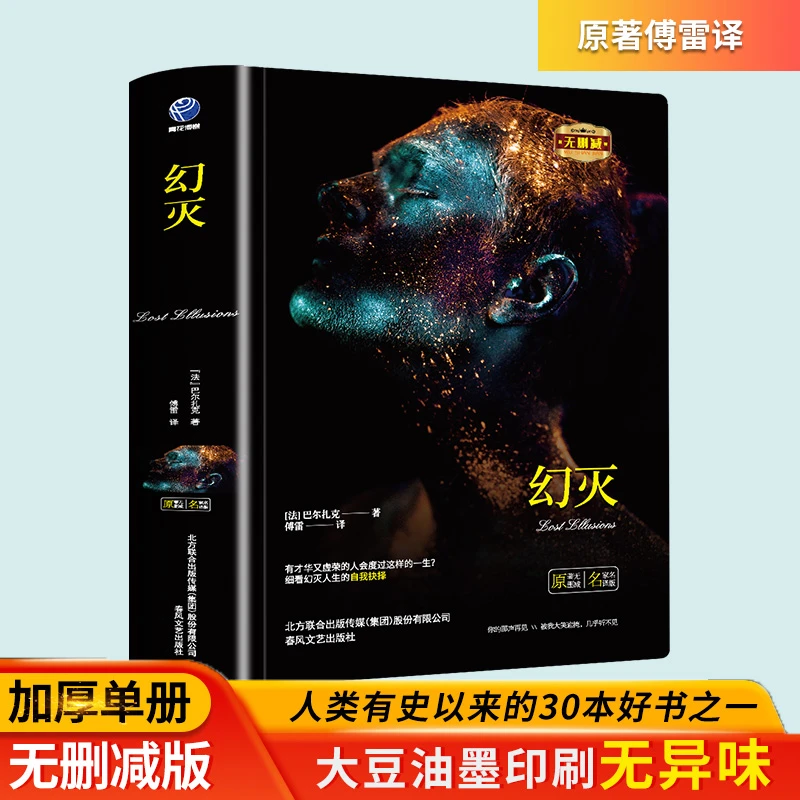 幻灭正版巴尔扎克原著高老头欧也妮葛朗台中文版全译本完整无删减