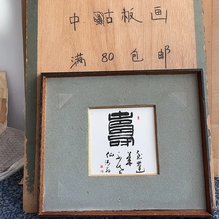 中古框画有瑕疵破损已