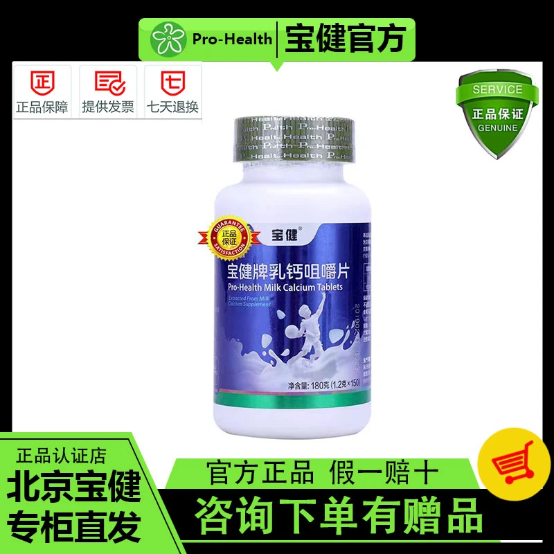 北京宝健牌乳钙咀嚼片易吸收维生素D高钙乳钙宝健钙片维生素d