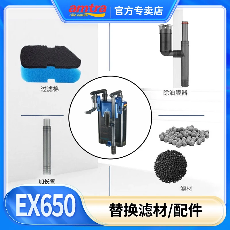 AMTRA/安彩EX650配件滤材 鱼缸过滤棉生化棉 活性碳棉加长管 转子