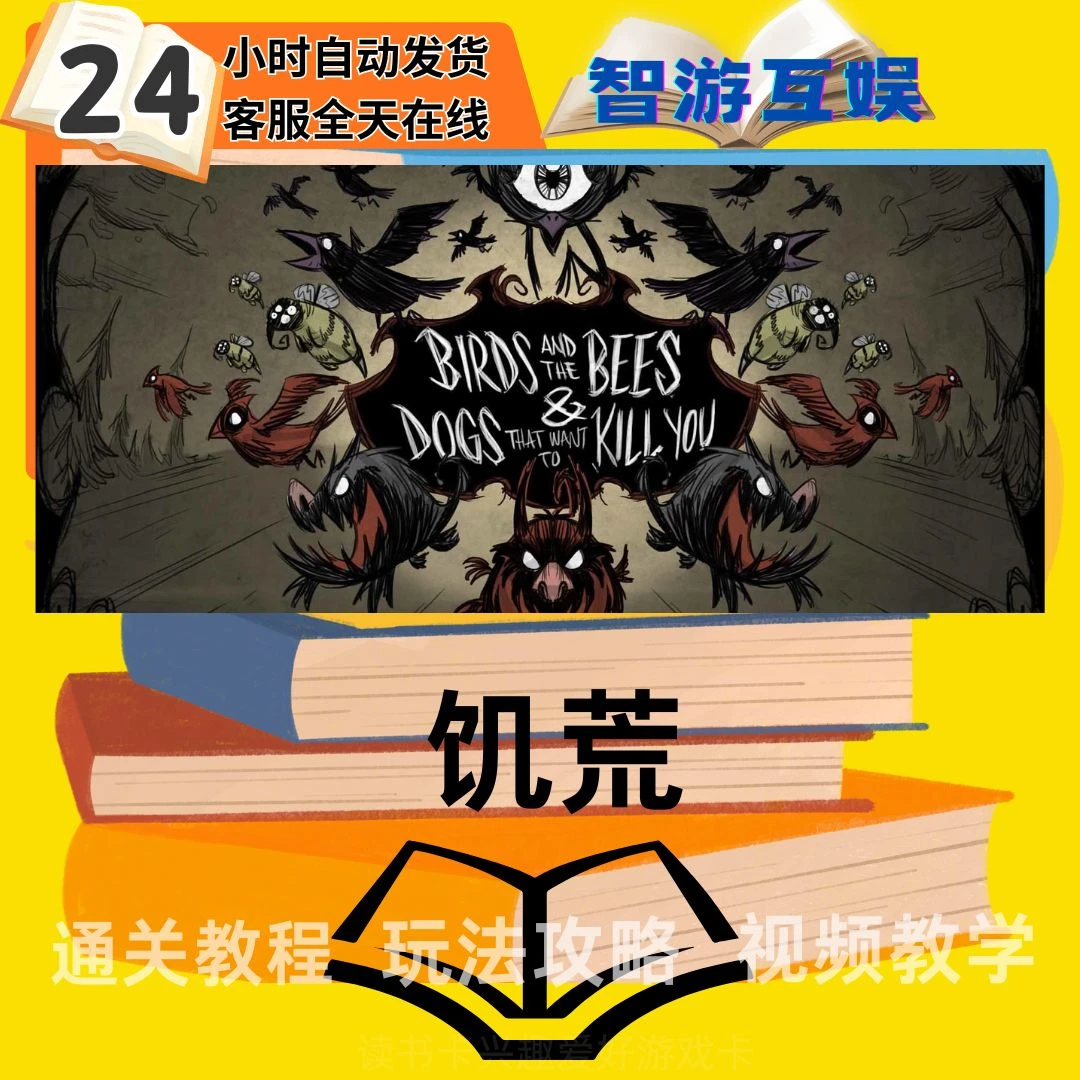 【饥荒】 通关教程 玩法攻略 图文视频教程 读书卡兴趣卡