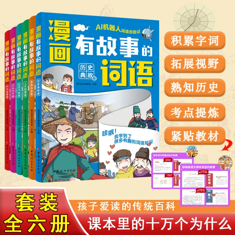 【漫画有故事的词语】小学课本里的十万个为什么语文课本里的百科书