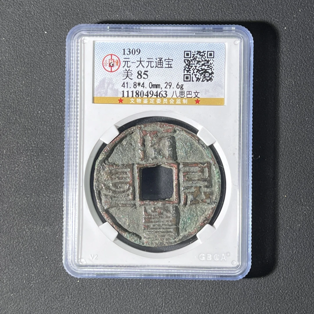 X8 元代 大元通宝 八思巴文 公博评级85分 1118049463 X