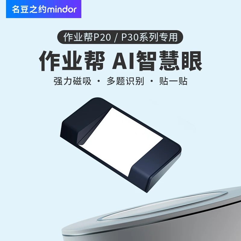 作业帮学习平板机P20/P30专用智慧眼配件AI自动识别名豆之约