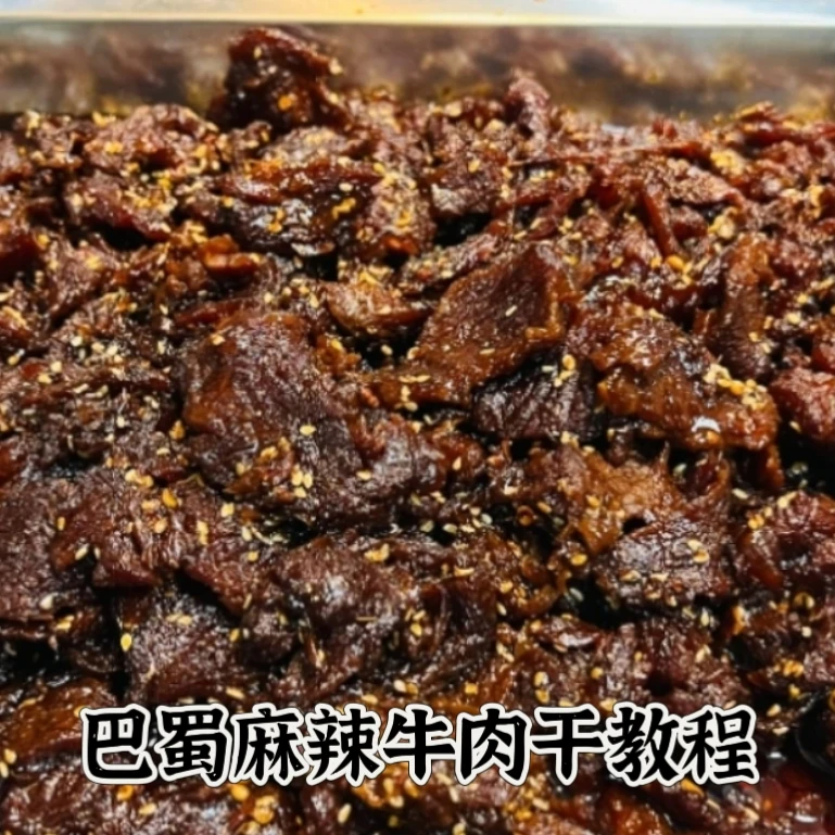 巴蜀麻辣牛肉干教程