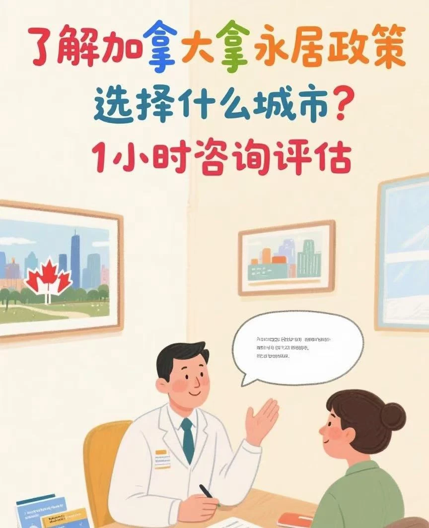 1 小时专属咨询如何拿加拿大永居政策+评估适配方案