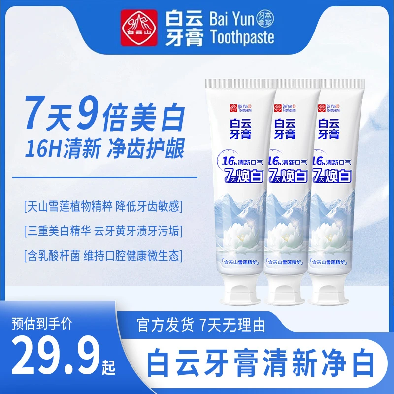 【小邵同款】白云山雪莲清新口气清爽温和去黄渍美白亮白牙膏
