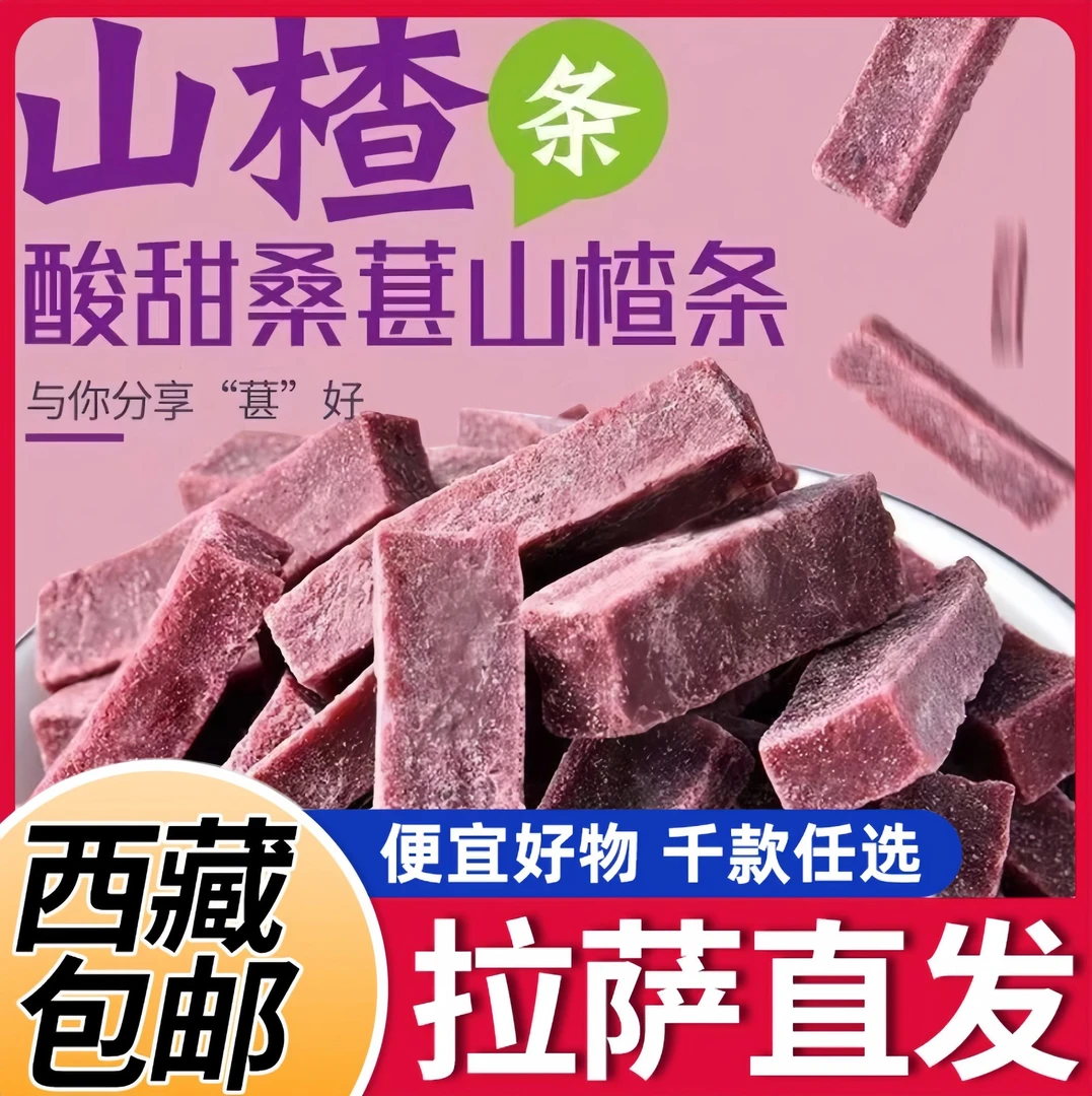 【西藏包邮】山楂条原味山楂条桑葚山楂条宝宝儿童山楂零食