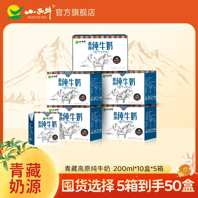【小西牛】纯牛奶青藏牧场纯牛奶200ml*10盒*5箱