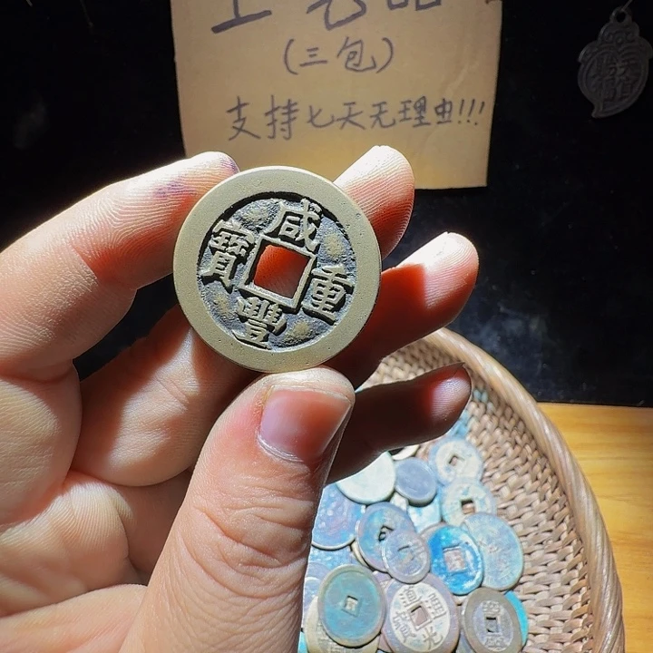 铜小李小李工艺品挂件咸丰当十1个036
