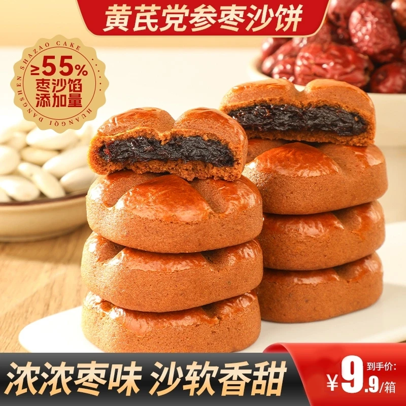 黄芪党参枣沙饼馅料饱满枣香四溢健康好吃饱腹早餐办公室零食糕点