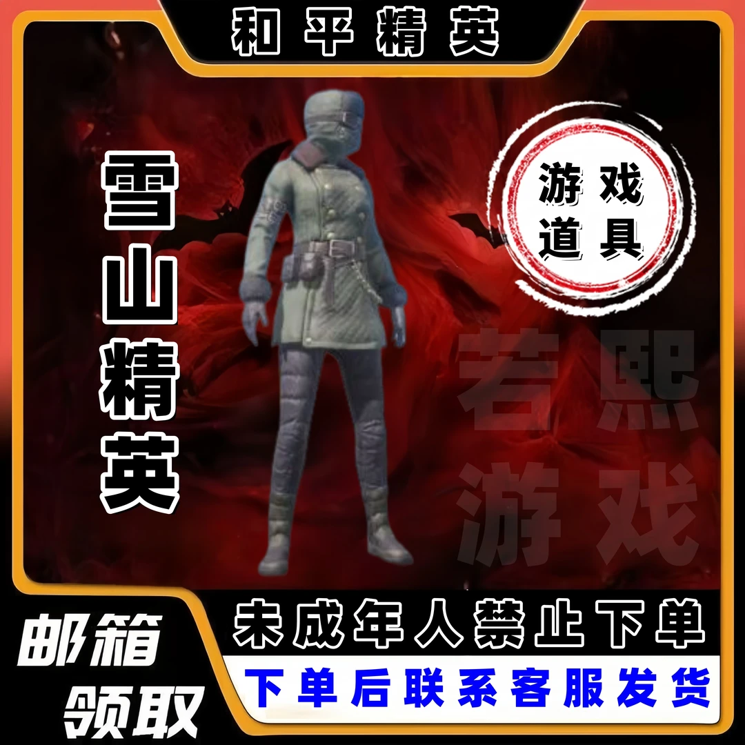 和平精英代买小店入口返厂皮肤吃鸡游戏皮肤雪山精英【老六服】