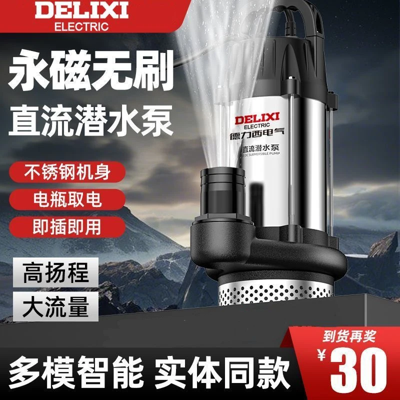 德力西无刷直流潜水泵48v60v72v灌溉小型电瓶电动车专用抽水泵