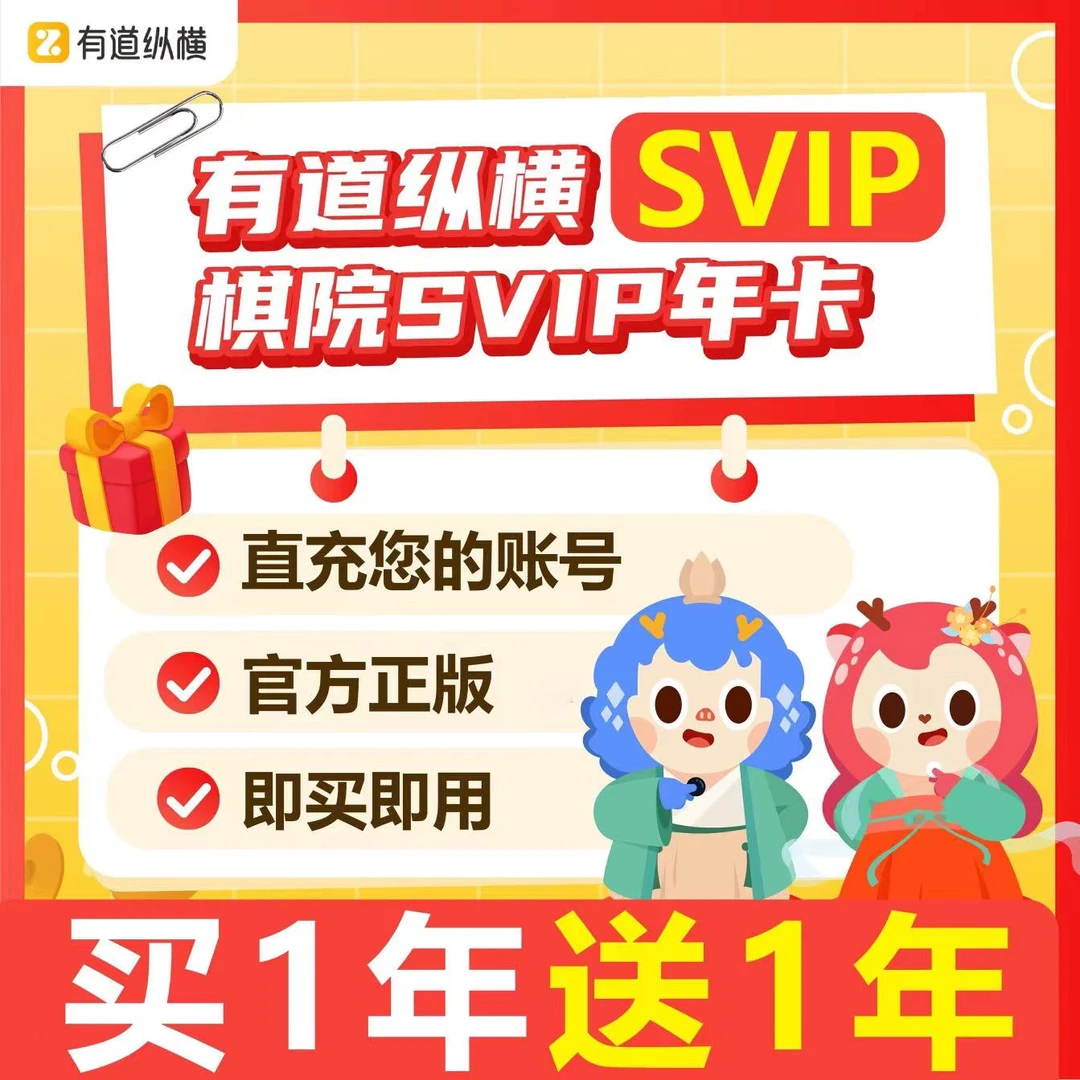 有道纵横棋院SVIP两年