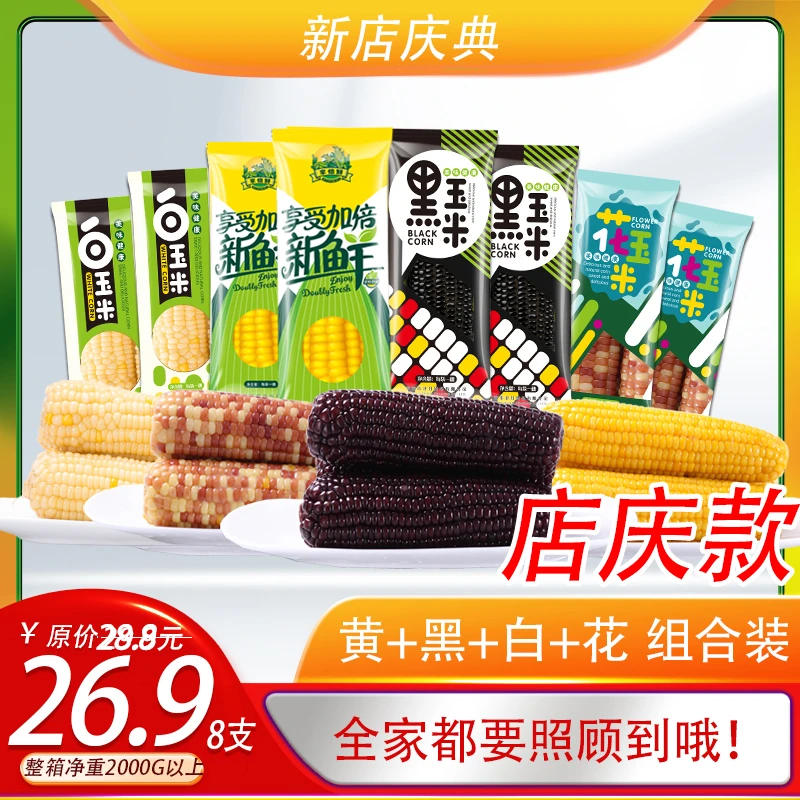 24年采摘【4色组合】东北糯玉米组合装2黄糯+2黑糯+2花糯+2白糯软糯