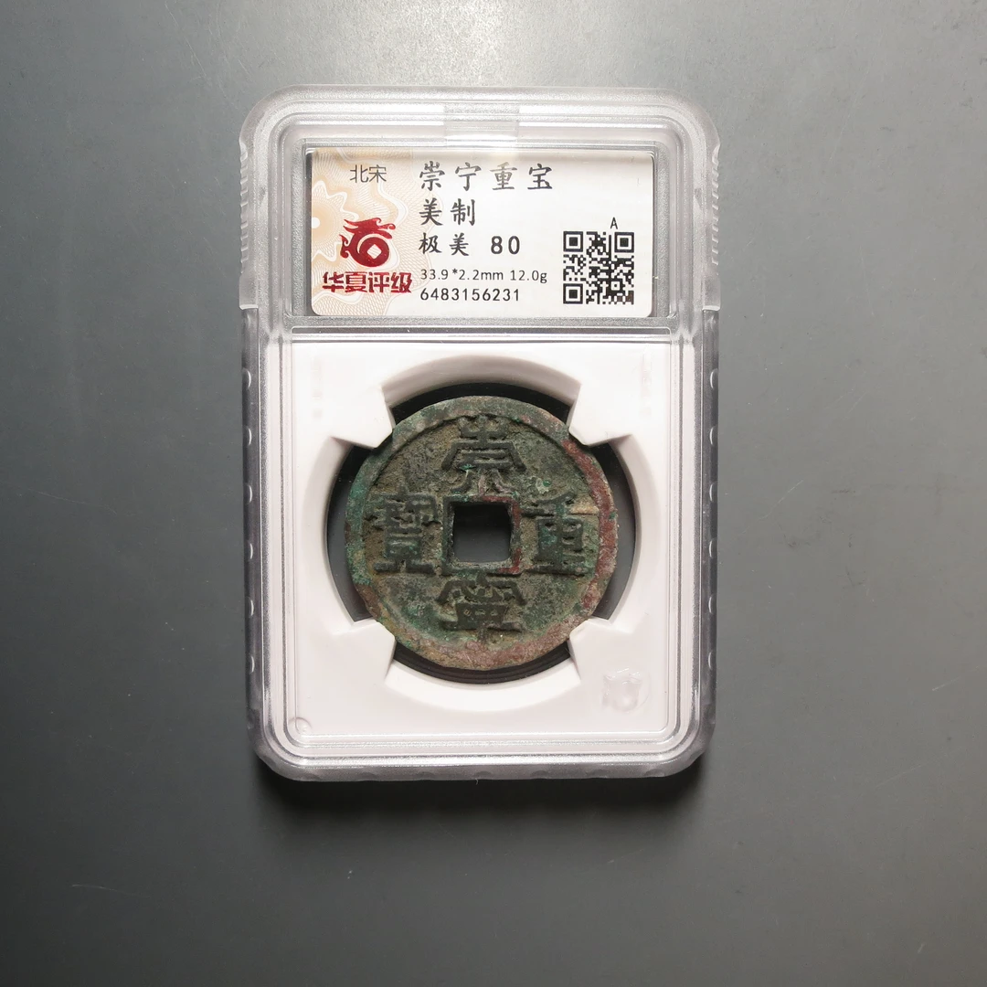 华夏评级极美80崇宁重宝美制6231