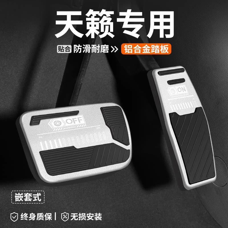 适用日产天籁油门刹车踏板汽车改装车内脚踏板内饰防滑装饰用品套