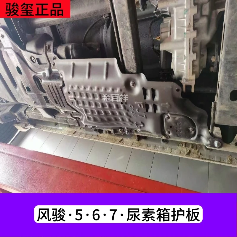 风骏5尿素泵护板风骏7柴油版长城皮卡专用猛钢改装底盘档板防护板