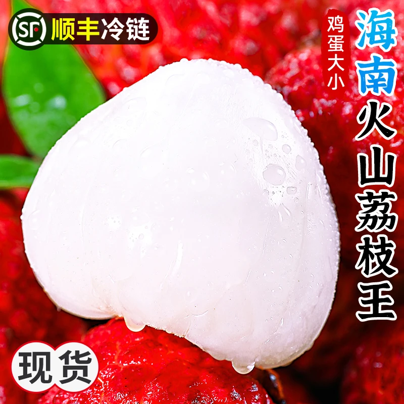 【现货！顺丰冷链】海南荔枝王新鲜水果应当季包邮