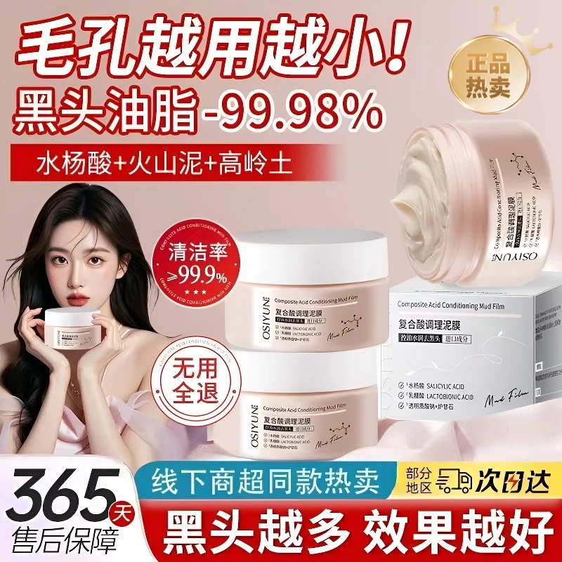 复合酸调理泥膜净颜清洁面膜控油深层清洁改善黑头白头学生男女国