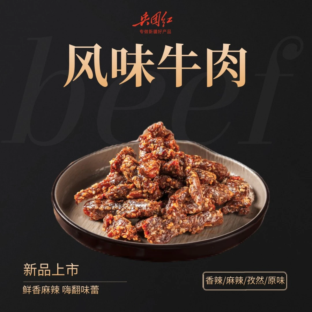 兵团红风味牛肉 麻辣、香辣、孜然、原味  独立包装