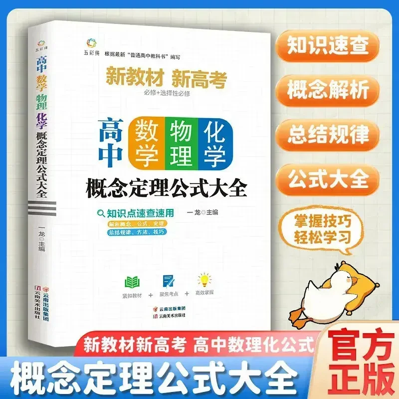 【秒懂高中数理化一本全】2025版高中必备考点及公式知识精讲