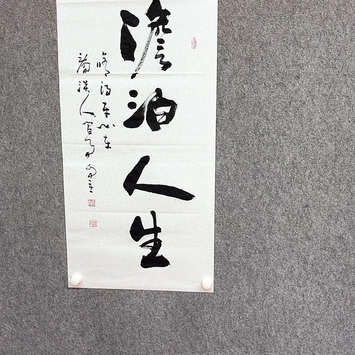 书法淡泊人生作品