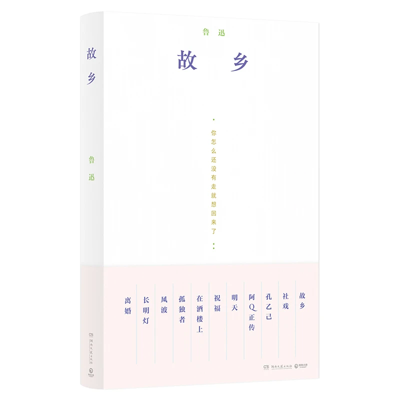 故乡 鲁迅 湖南文艺出版社