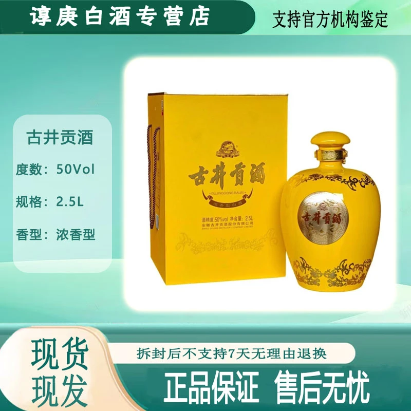 古井贡酒黄大坛 50度 浓香型 2.5L 纯粮酿造白酒50%vol