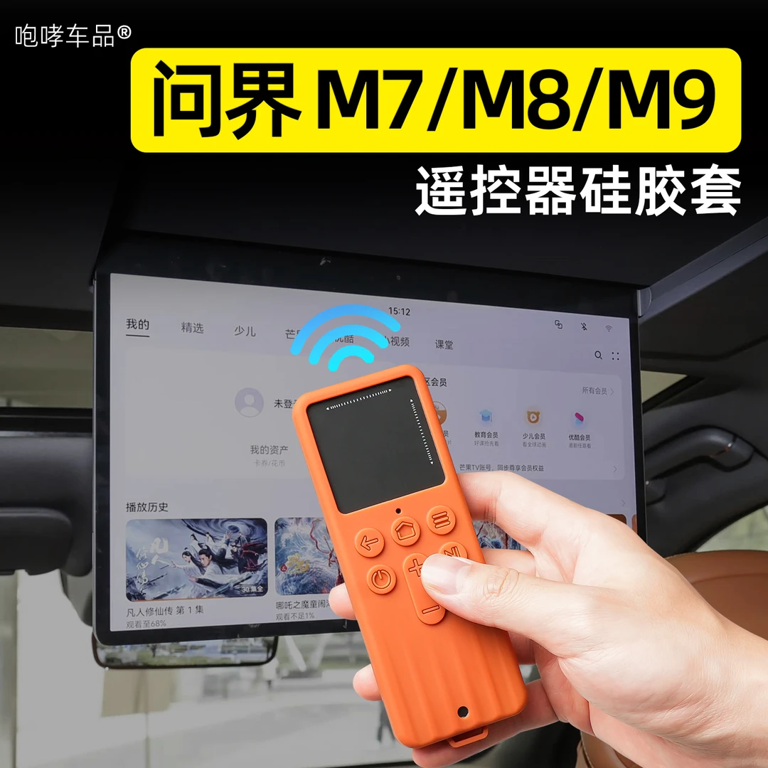 适用于问界M7M8M9改装后排电视投影仪幕布遥控器硅胶保护套配件