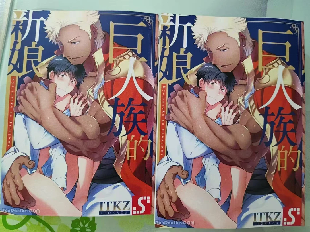 巨人族的新娘1-5无删减完全版双男主漫画耽美日腐耽腐BL经典爱情