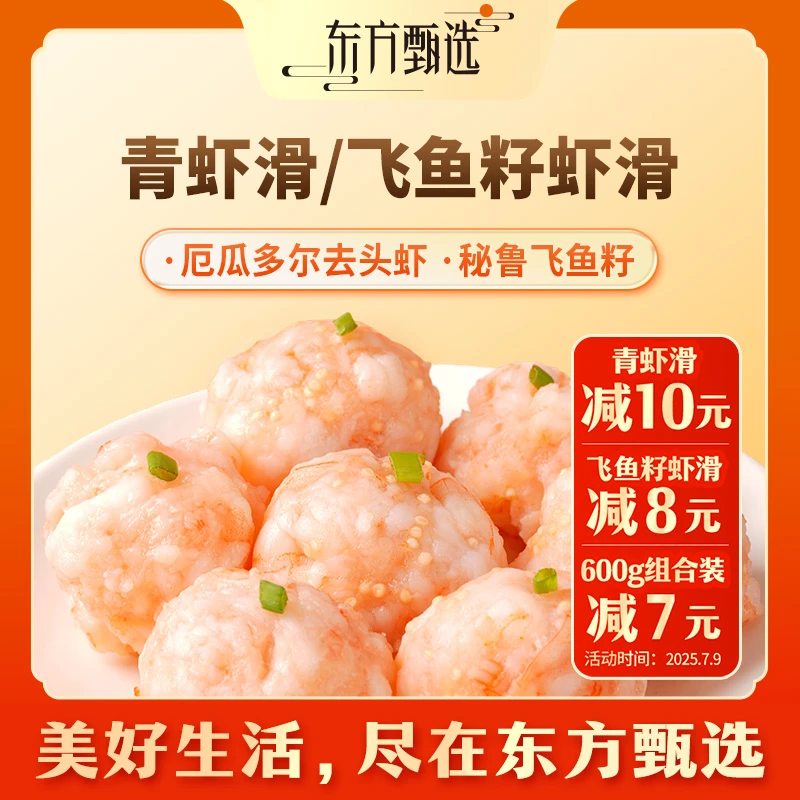 东方甄选自营官方冷冻青虾滑飞鱼籽虾滑(10日内发货)