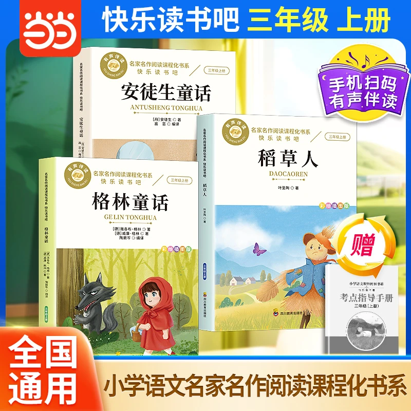 格林童话安徒生童话稻草人 全套3册 快乐读书吧 三年级上册 家名