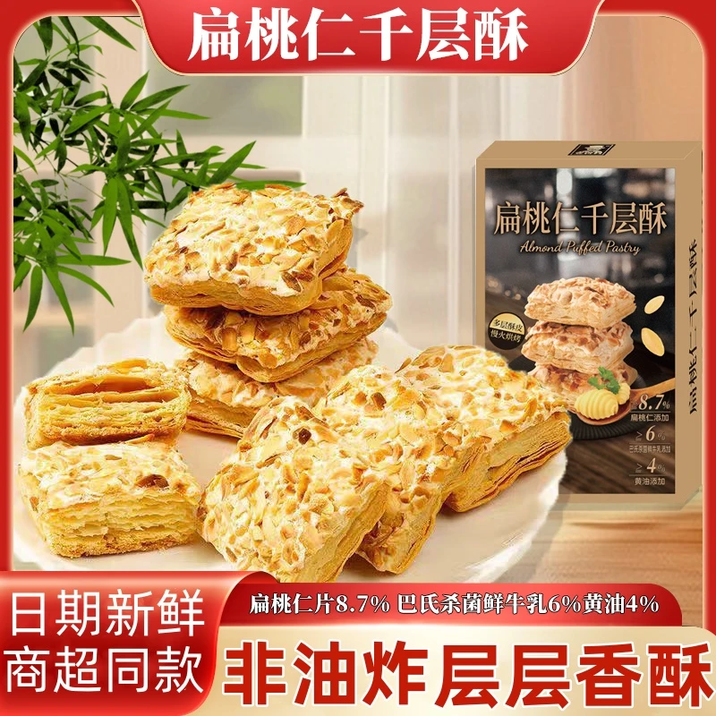 扁桃仁千层酥小吃糕点办公室宿舍下午茶解馋网红休闲美零食品饼干
