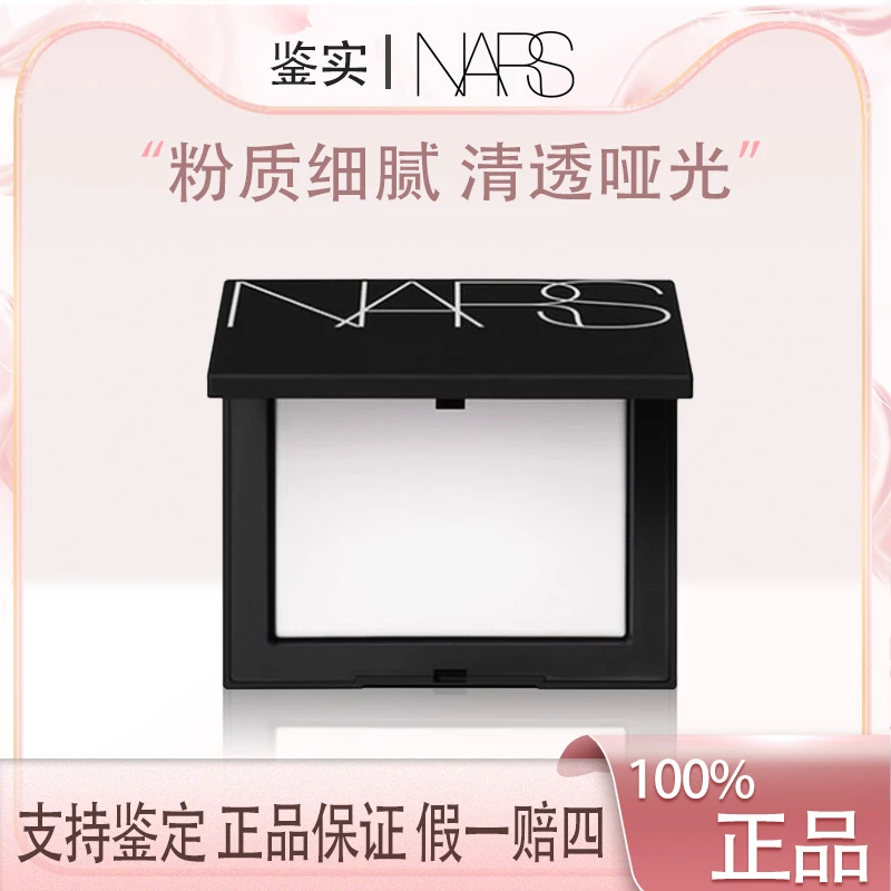 Nars娜斯透蜜粉饼10g纳斯白饼(2025.10月后）X粉质细腻哑光