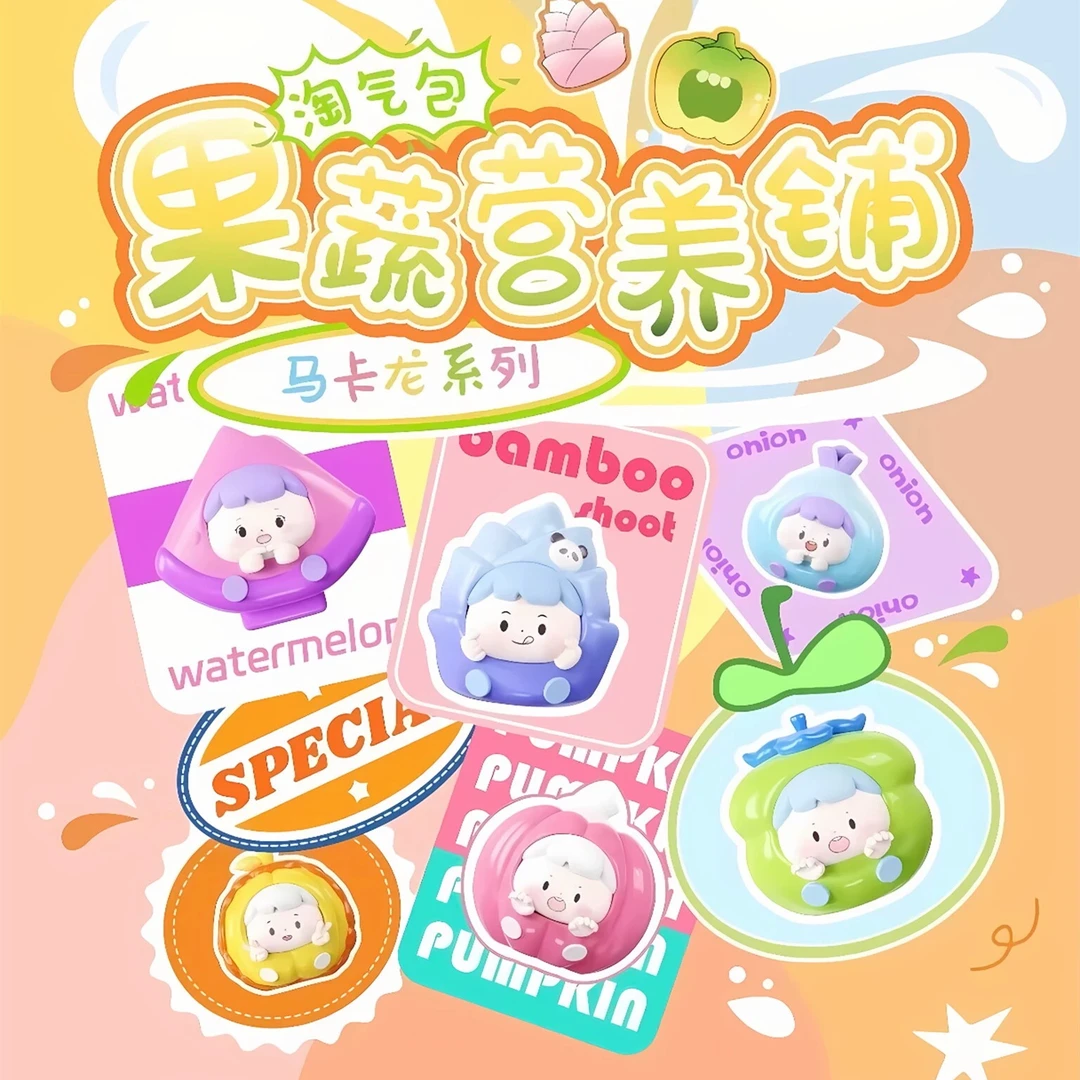 【芋头来拆盒】淘气包果蔬营养铺马卡龙系列盲盒潮玩