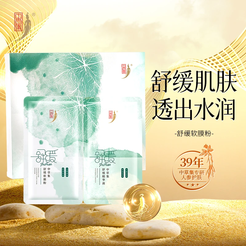 中草集舒缓软膜粉面膜女涂抹式补水保湿正品官方旗舰店
