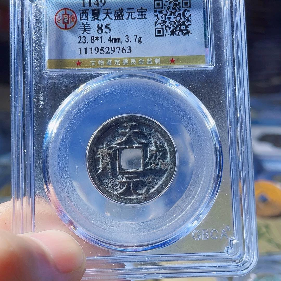 铜波。天盛元宝。9763