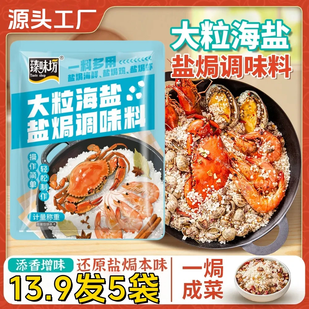 大促【发5袋】大粒海盐盐焗调味料海鲜盐焗鸡大颗粒盐焗料香料-x