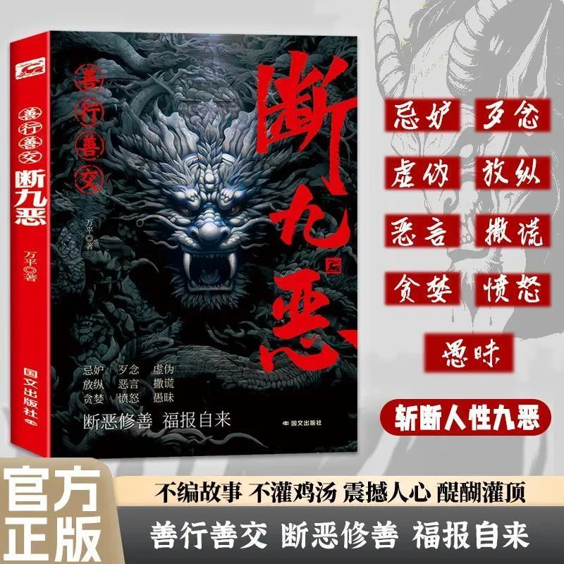 善行善交断九恶 学会控制负面情绪与行为积百福不如止一恶 心理学