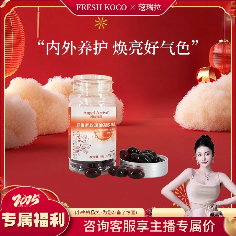 【格格专享】天使驾到虾青素玫瑰油凝胶糖果(升级)