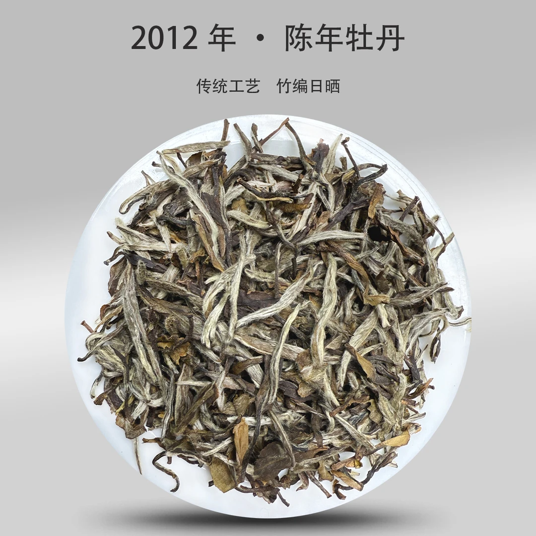 2012年 · 陈年白牡丹 ·  传统日晒工艺散茶 250g/500g/1500g