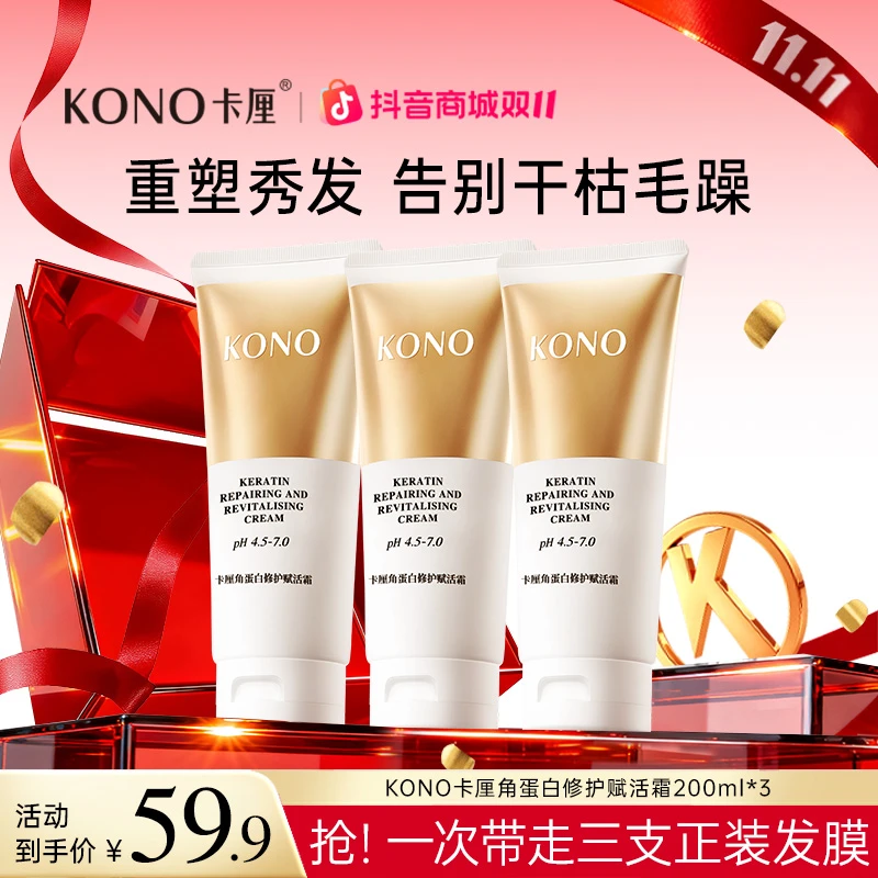 KONO卡厘角蛋白修护赋活霜大容量套装柔顺修护水光沁润改善毛躁
