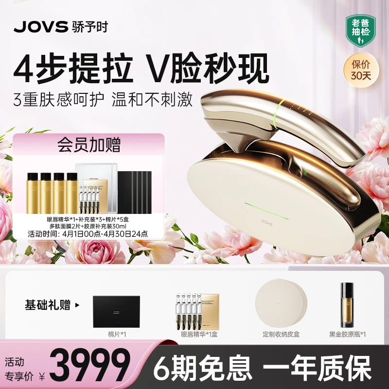 【尊享版】JOVS骄予时超膜刀抗老提拉紧致家用美容仪-J