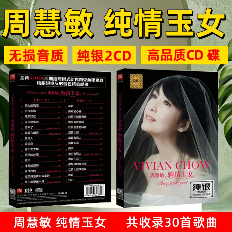 周慧敏CD专辑光盘纯情玉女香港粤语流行经典歌曲汽车载cd碟片