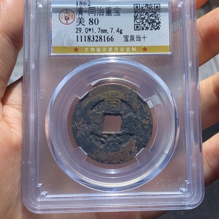 铜同治重宝。     当十
