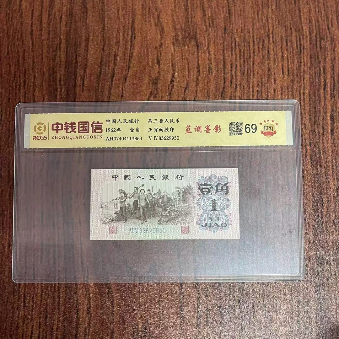 第三套人民币一角蓝调墨影