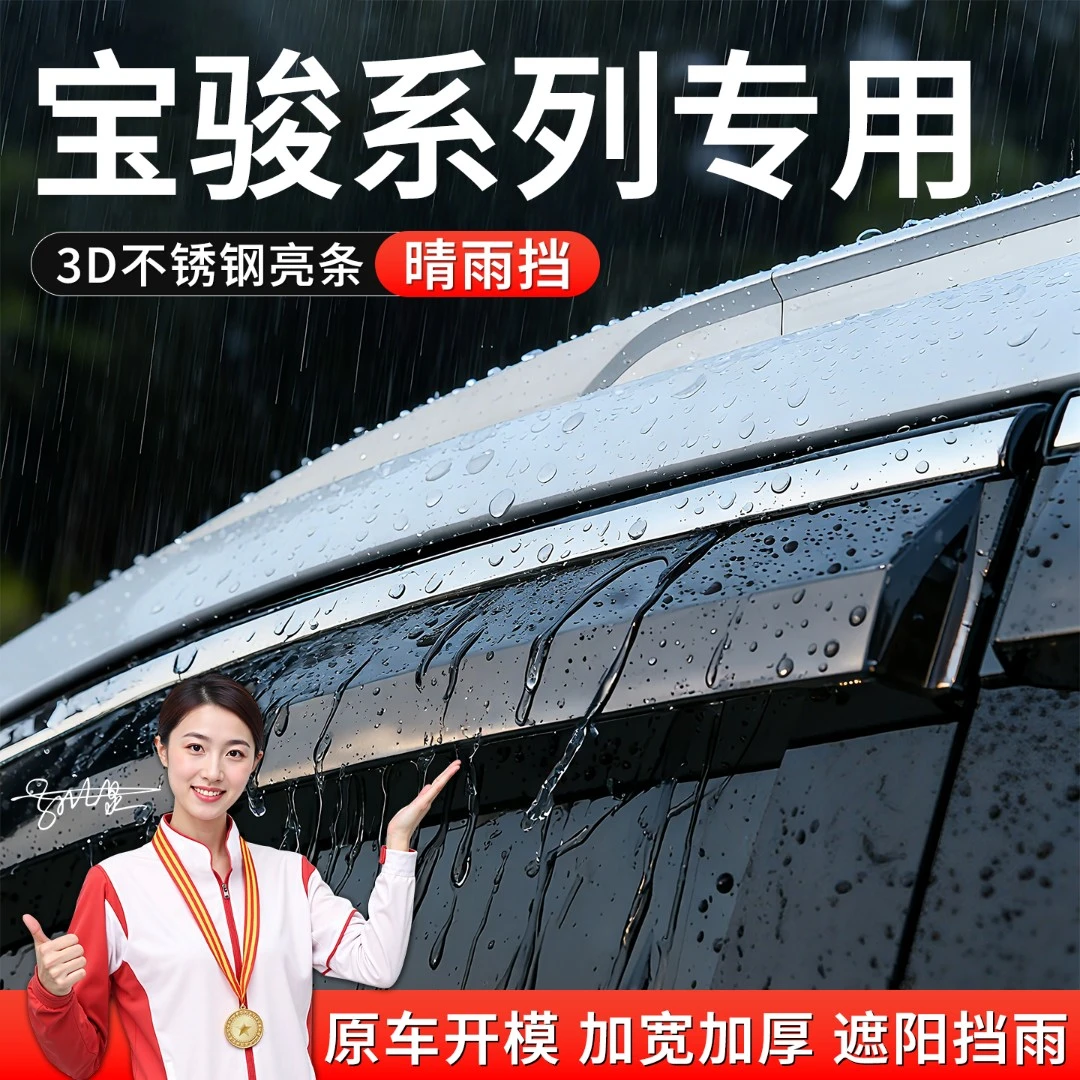 宝骏专用RS3/RS5/E100/200/300/RM5/RC5W/6晴雨挡防雨板改装件